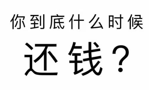 邹城市工程款催收